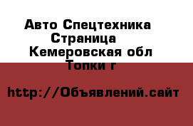 Авто Спецтехника - Страница 6 . Кемеровская обл.,Топки г.